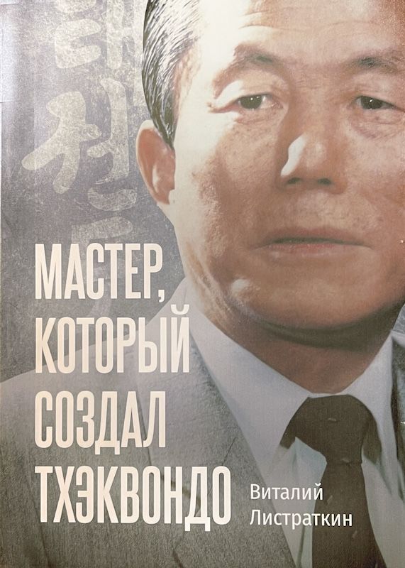 Мастер, который создал т×эквондо - Виталий Листраткин