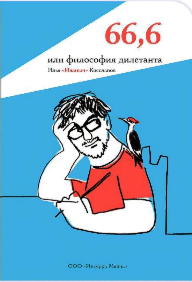 66,6 или философия дилетанта - Илья «Иваныч» Косолапов